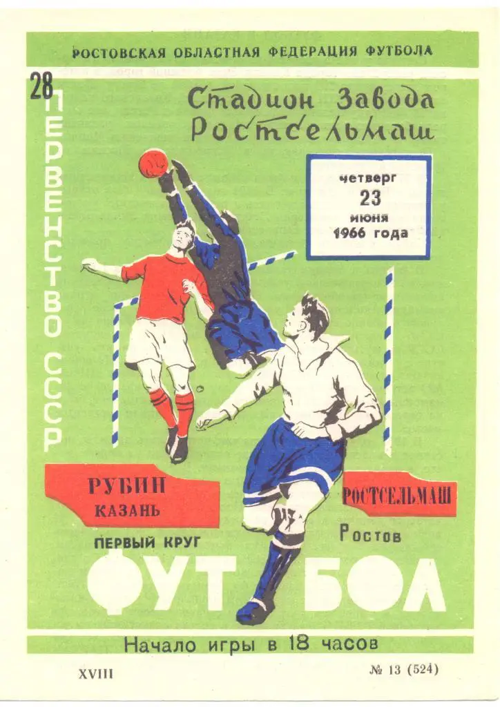 Ростсельмаш - Рубин 1966