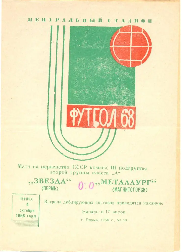 Пермь - Магнитогорск 1968