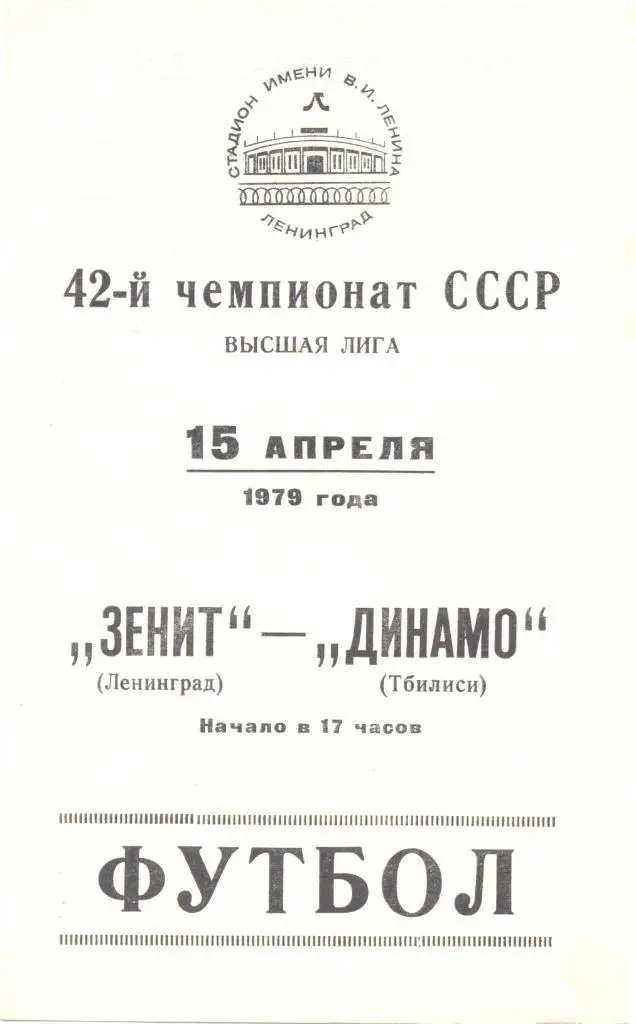 Зенит - Динамо Тбилиси 1979