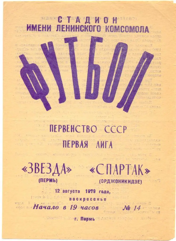 Пермь - Орджоникидзе 1979