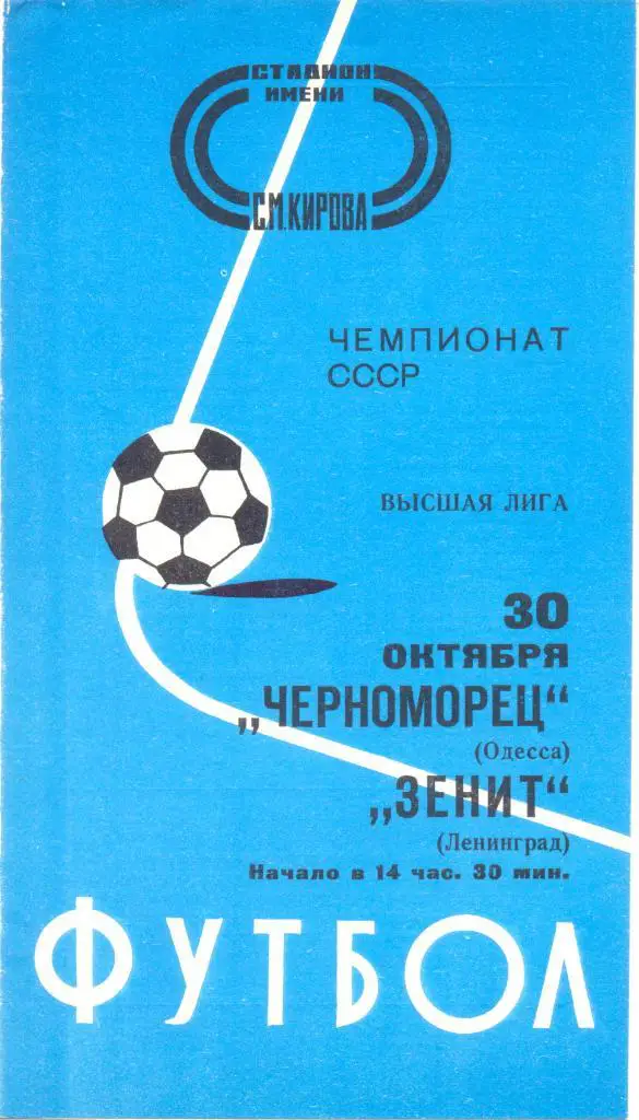 Зенит - Черноморец 1977