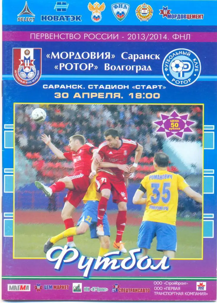 Саранск - Волгоград 2014