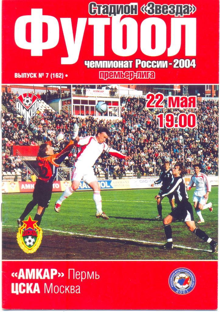 Амкар - ЦСКА 2004