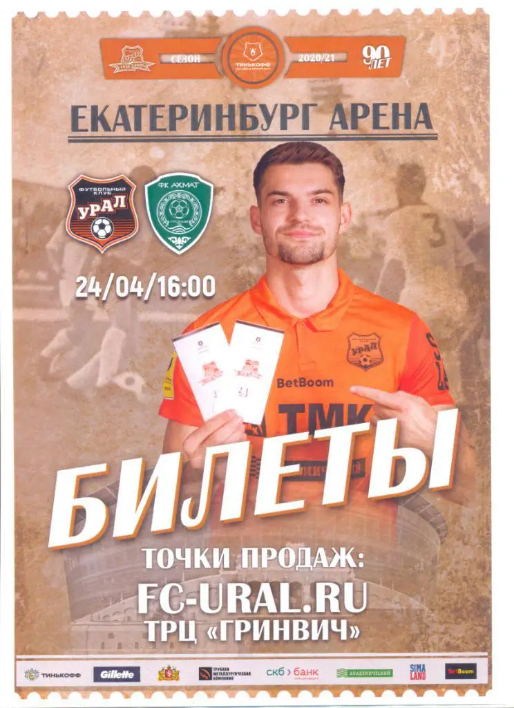 Урал - Ахмат 2020/2021