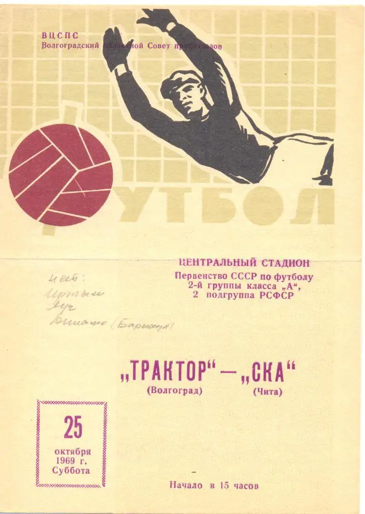 Волгоград - Чита 1969