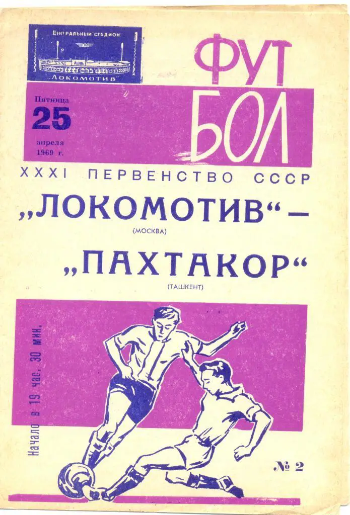 Локомотив Москва - Пахтакор 1969