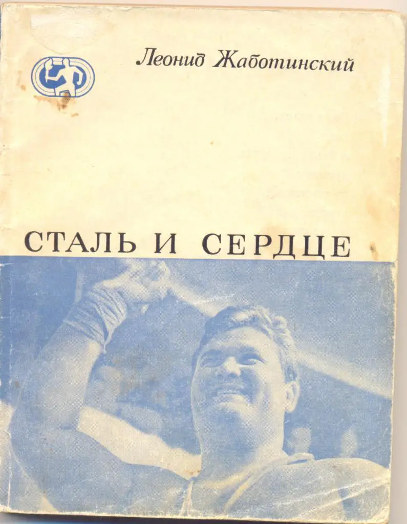 Сталь и сердце. Леонид Жаботинский.
