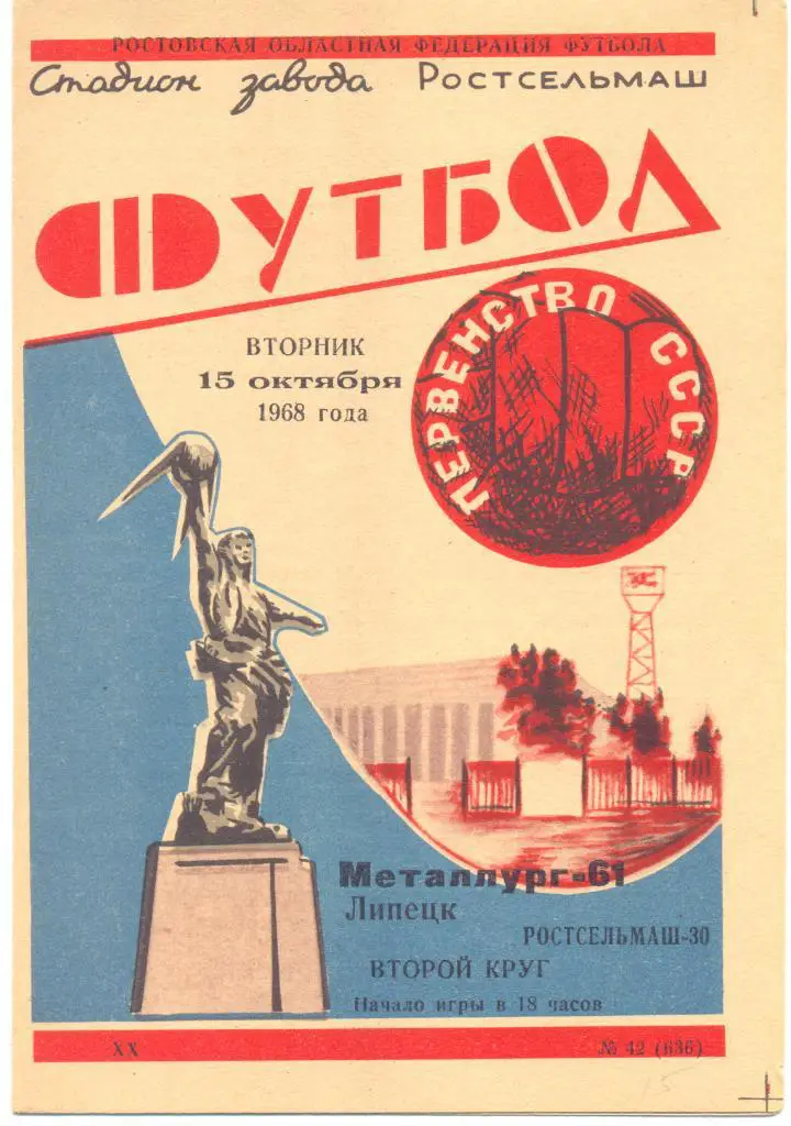 Ростов - Липецк 1968