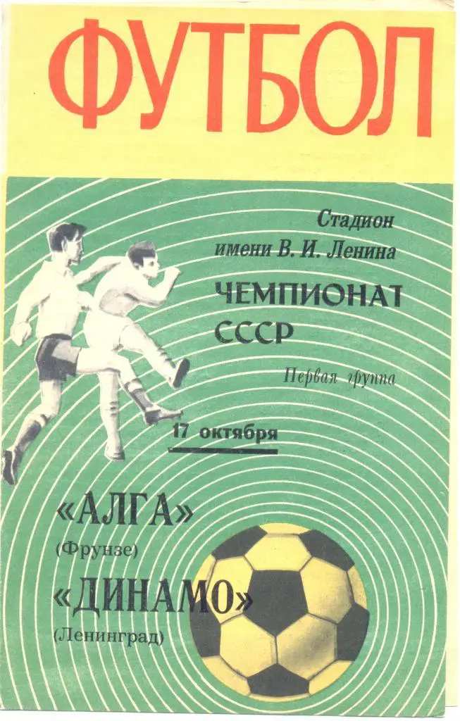 Динамо Ленинград - Алга 1970