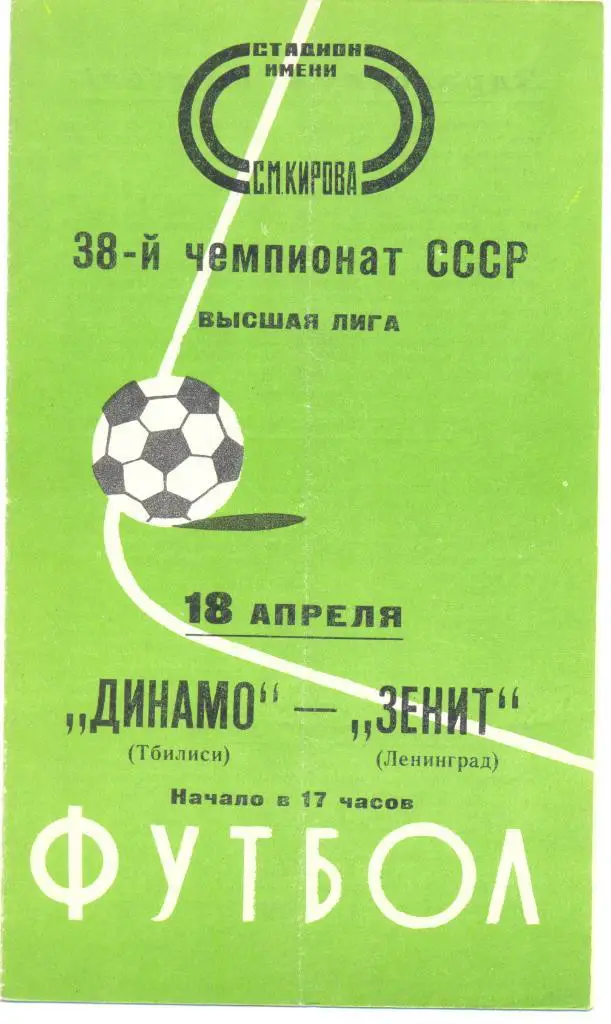 Зенит - Динамо Тбилиси 1976