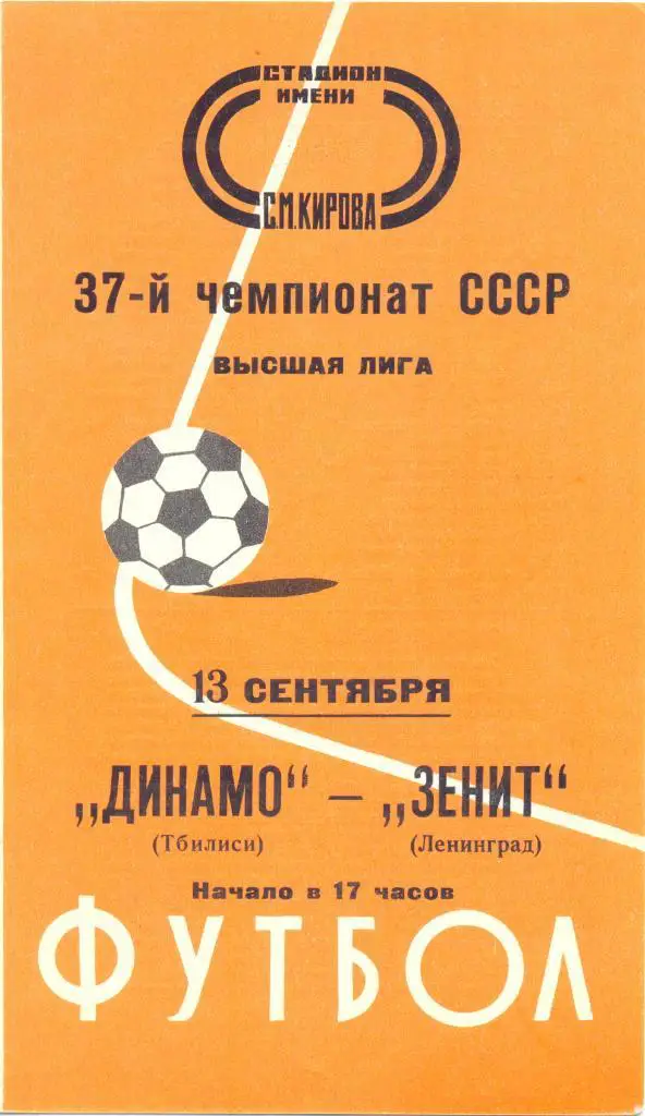 Зенит - Динамо Тбилиси 1975