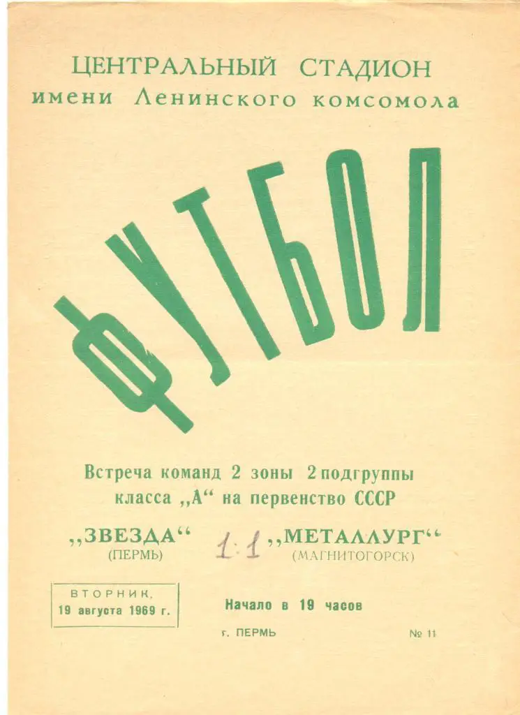Пермь - Магнитогорск 1969