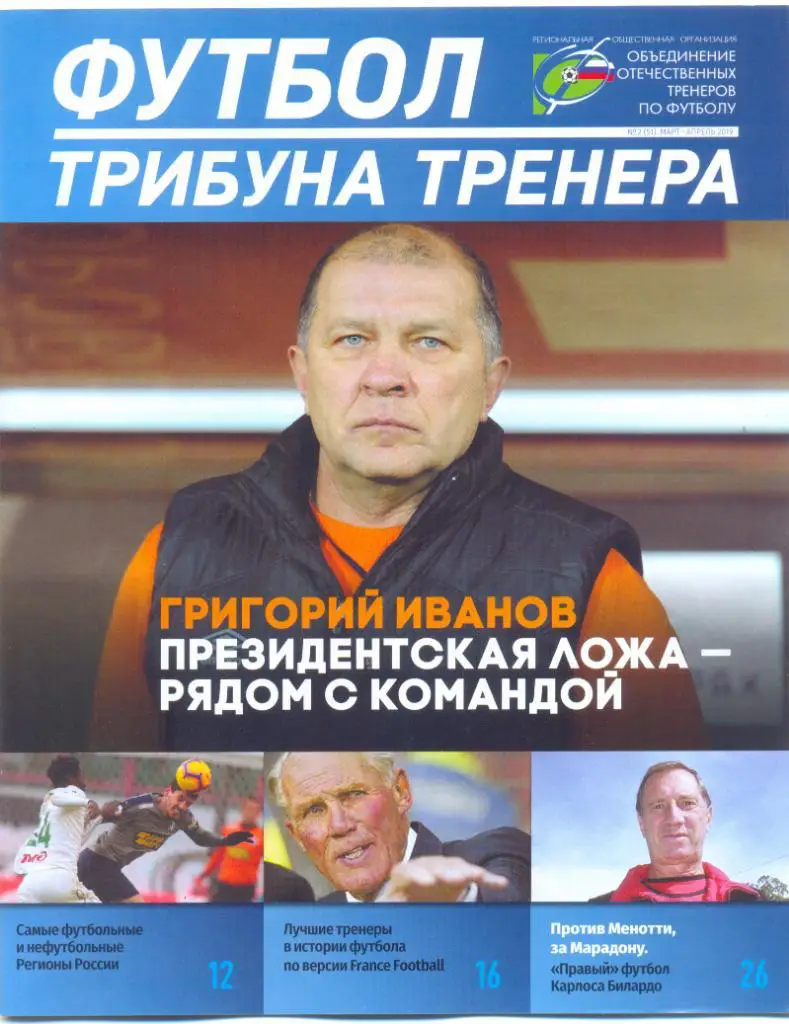 ФУТБОЛ. Трибуна тренера