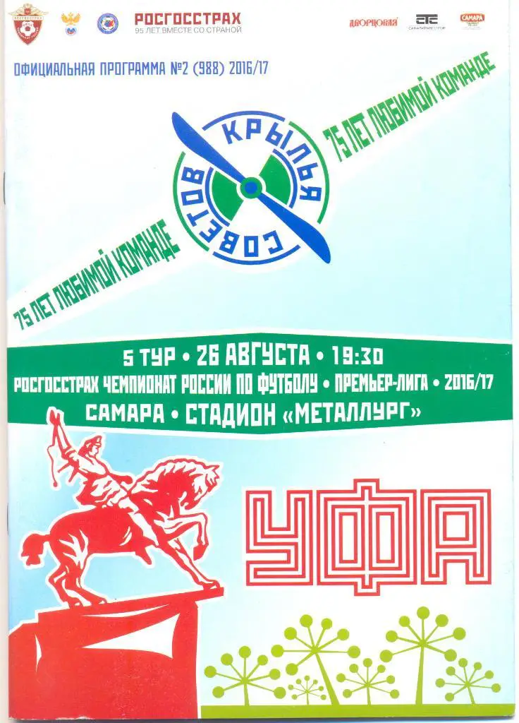 Крылья Советов - Уфа 2016