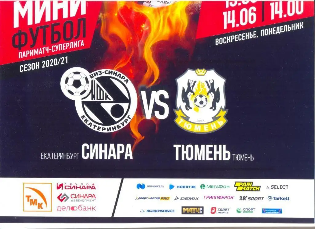 Синара - Тюмень 20/21
