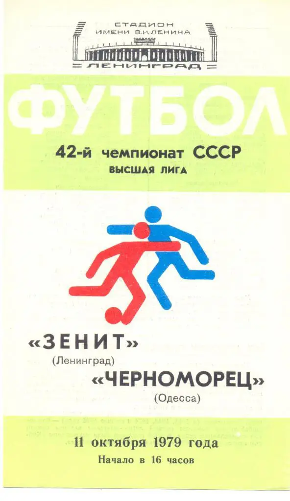 Зенит - Черноморец 1979