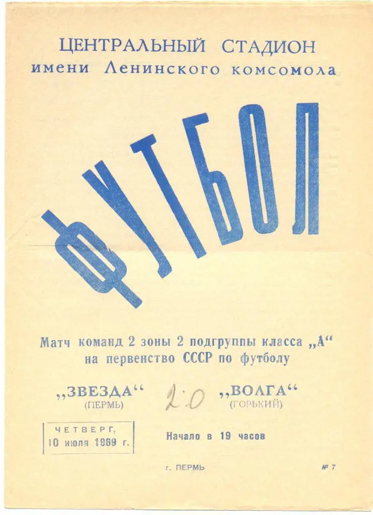 Пермь - Горький 1969