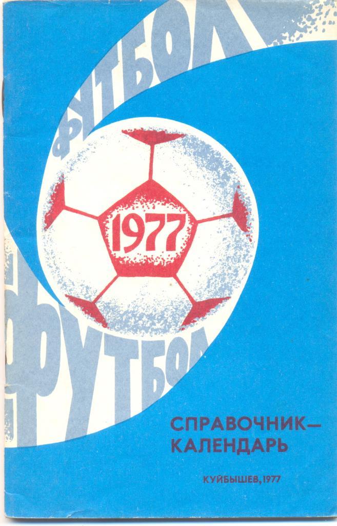 с/к Куйбышев 1977