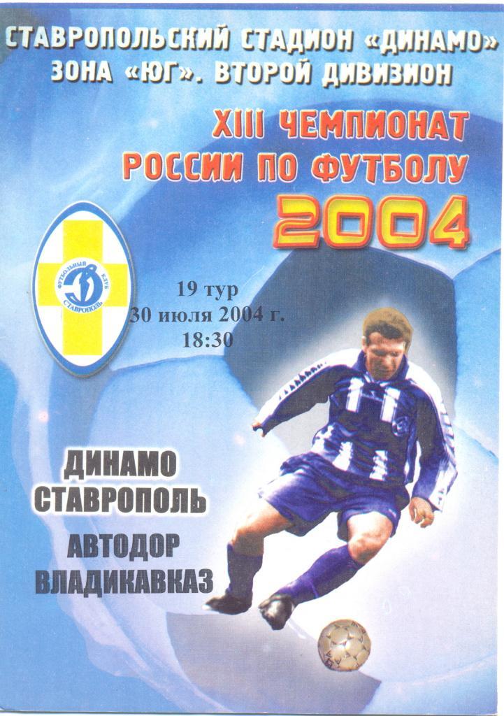Ставрополь - Владикавказ 2004