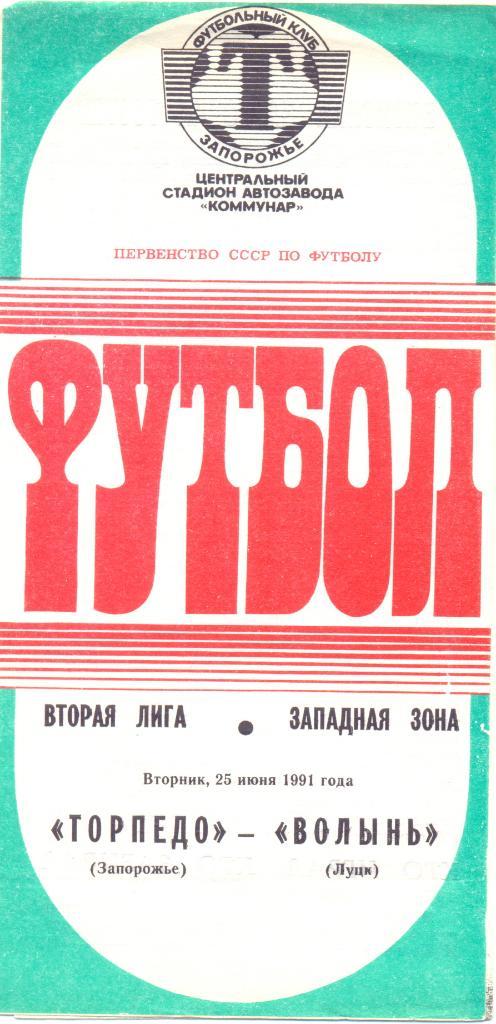 Запорожье - Луцк 1991
