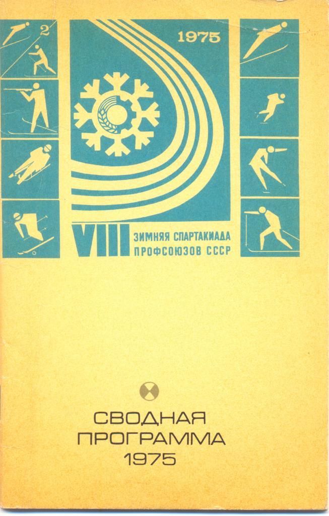 8 зимняя спартакиада профсоюзов СССР 1975