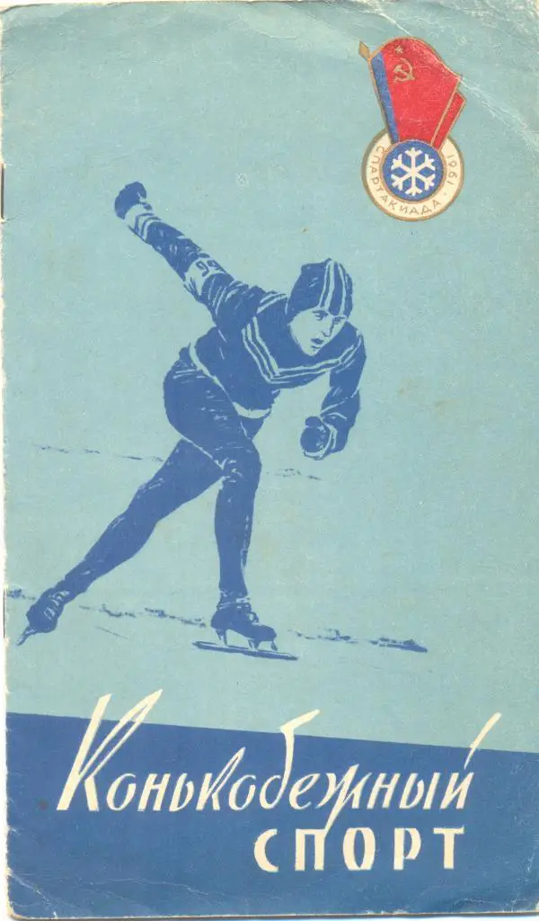 2 зимняя спартакиада народов РСФСР 1961