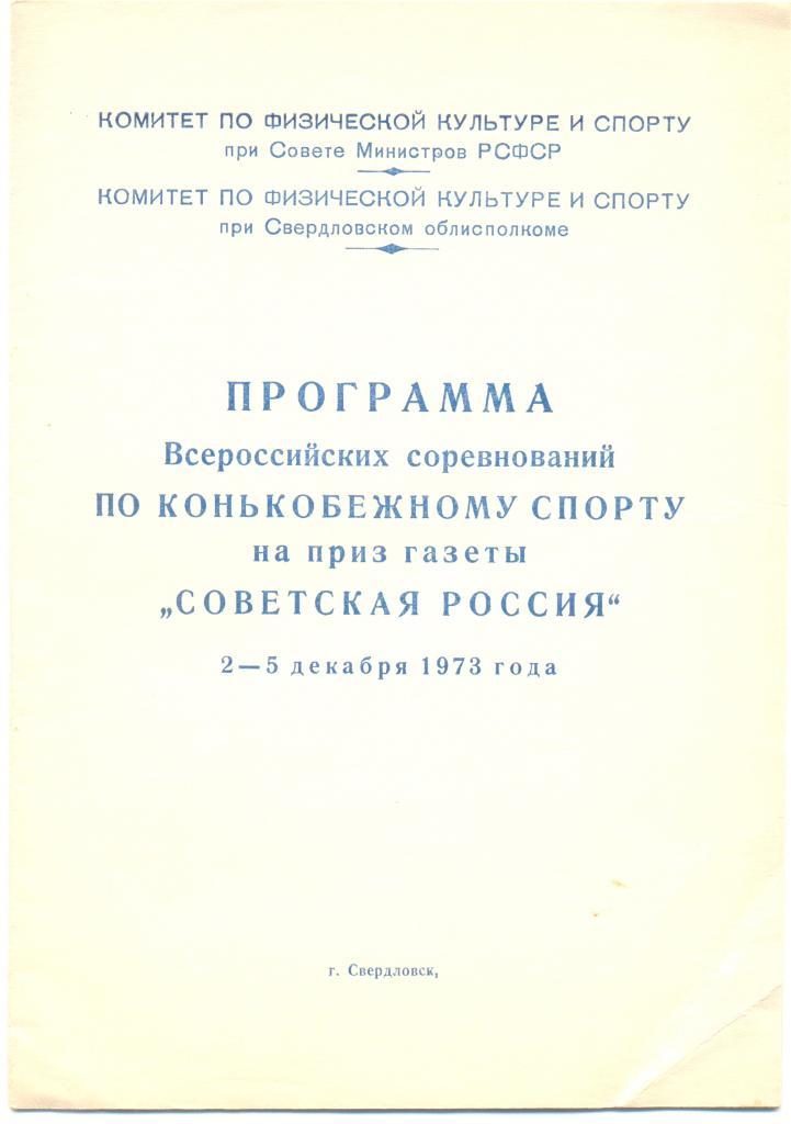 Всероссийские соревнования по конькобежному спорту. 1973