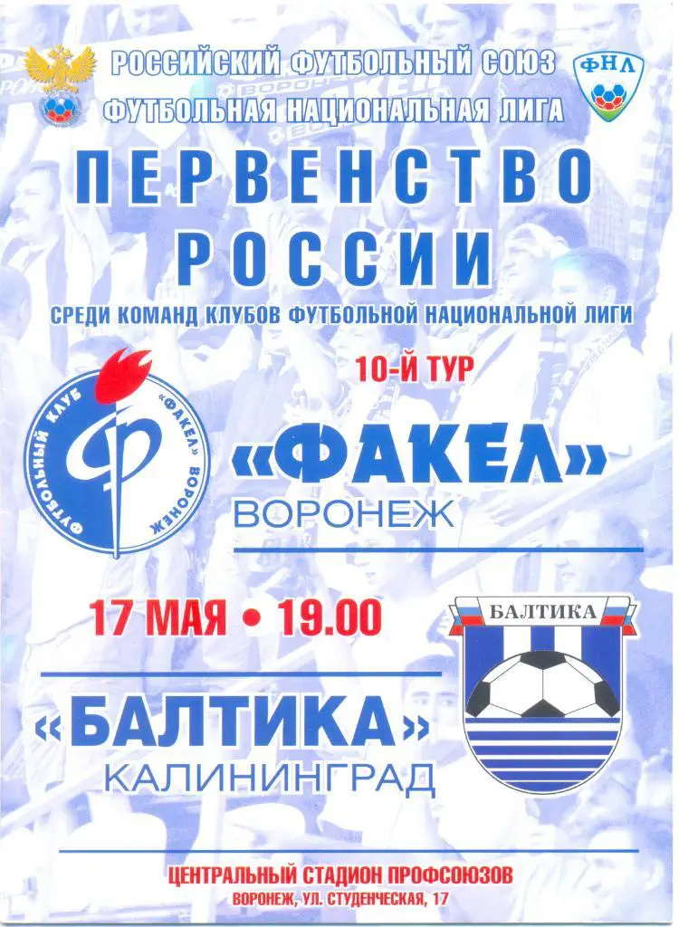 Факел Воронеж - Балтика 2012