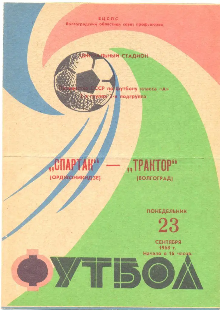 Волгоград - Орджоникидзе 1968