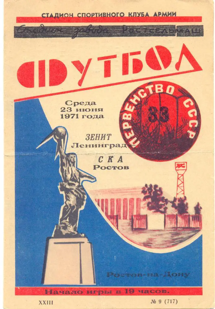 Ростов - Зенит 1971