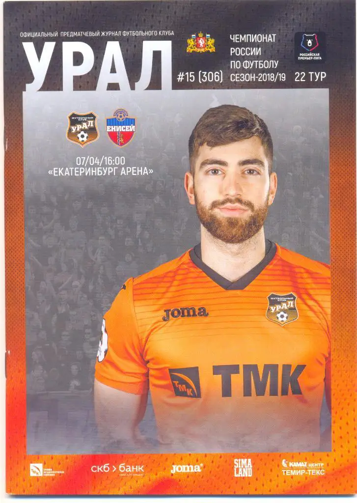 Екатеринбург - Красноярск 2019