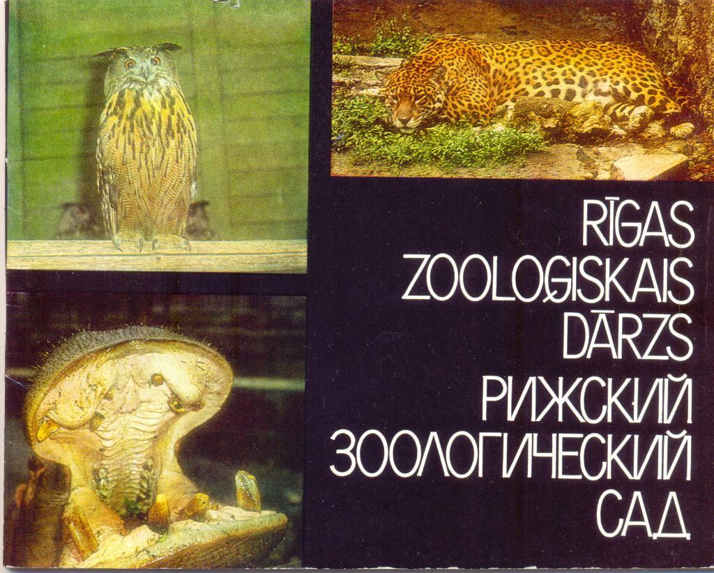 Рижский зоологический сад