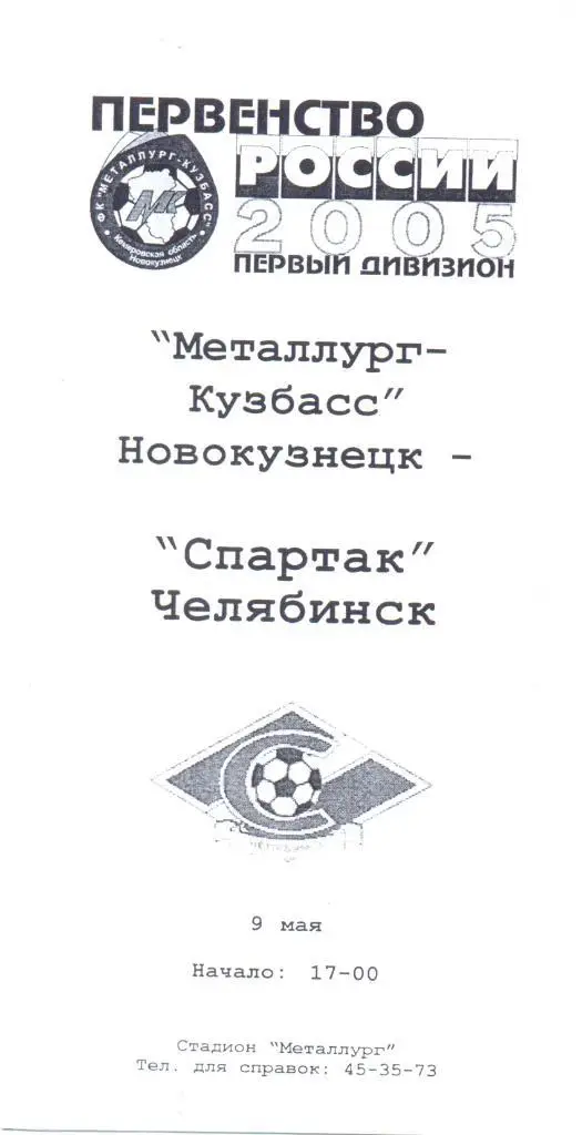 Новокузнецк - Челябинск 2005