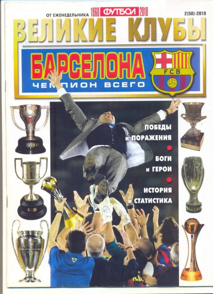 Великие клубы Барселона