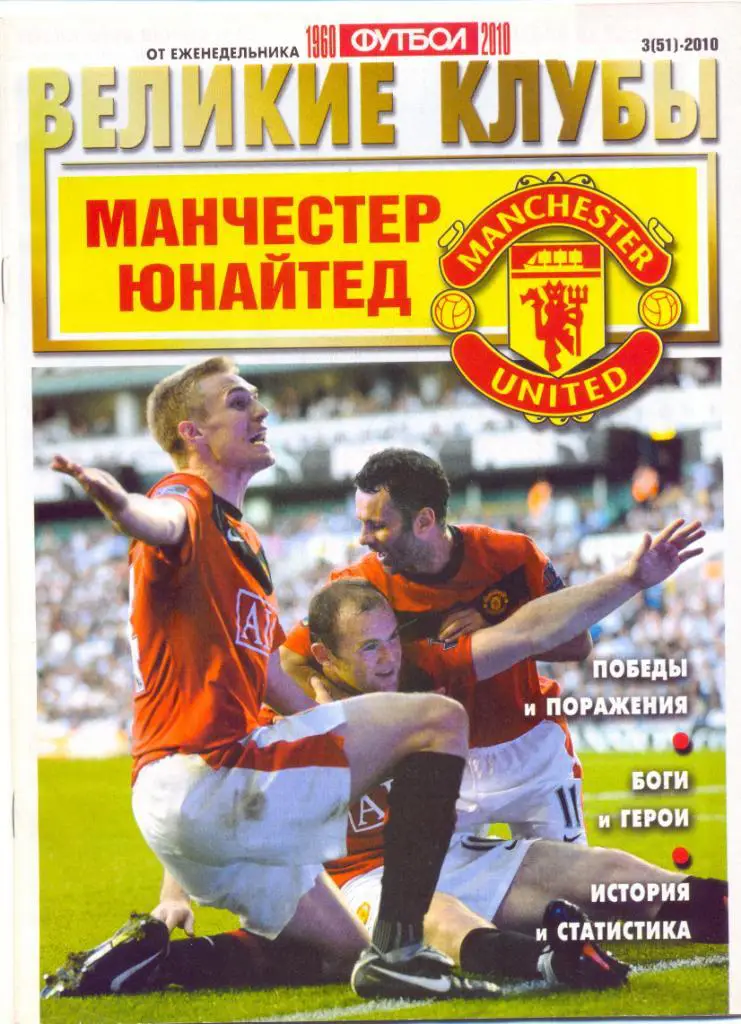 Великие клубы Манчестер Юнайтед