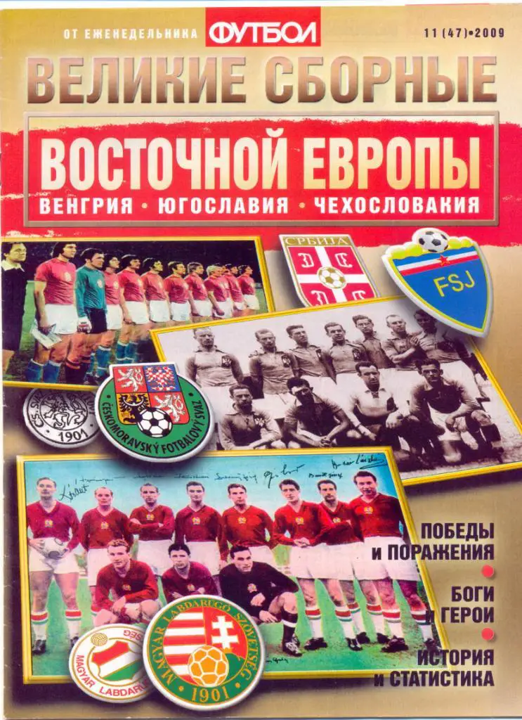 Великие сборные Восточной Европы