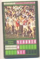 Человек и бег