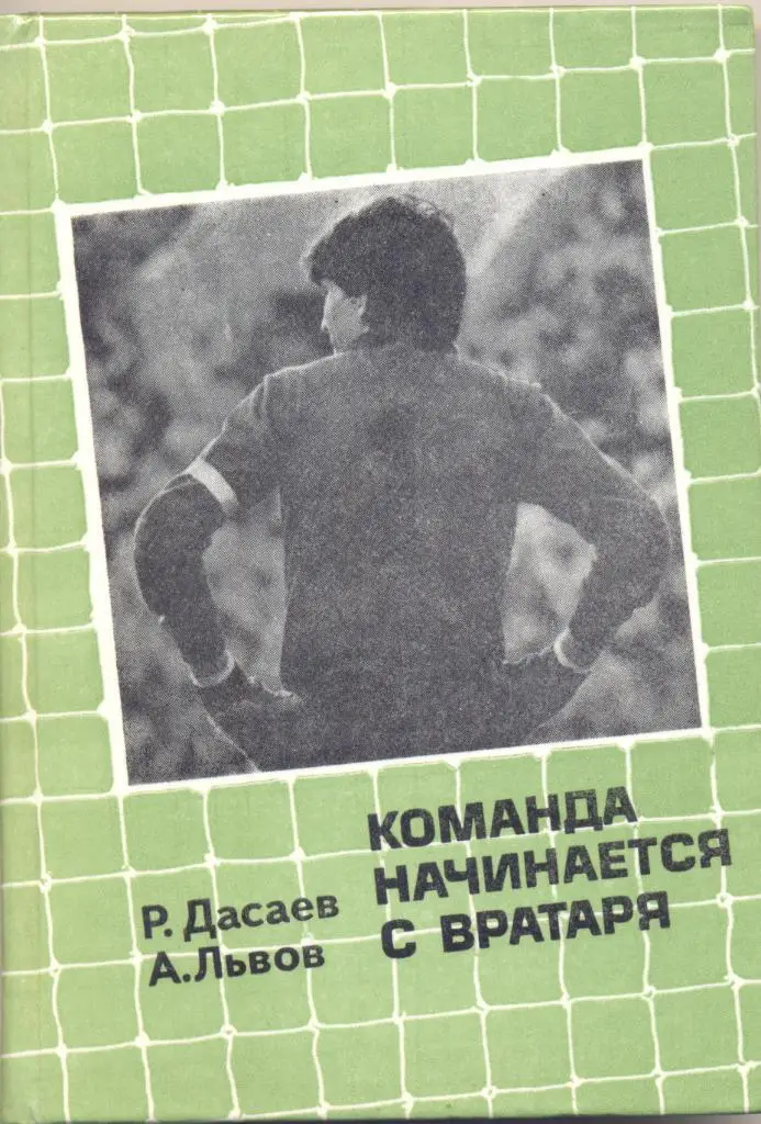 Команда начинается с вратаря