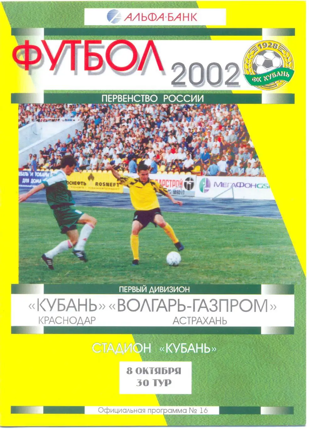 Кубань - Астрахань 2002