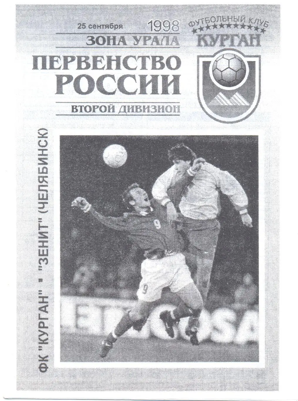 Курган - Челябинск 1998