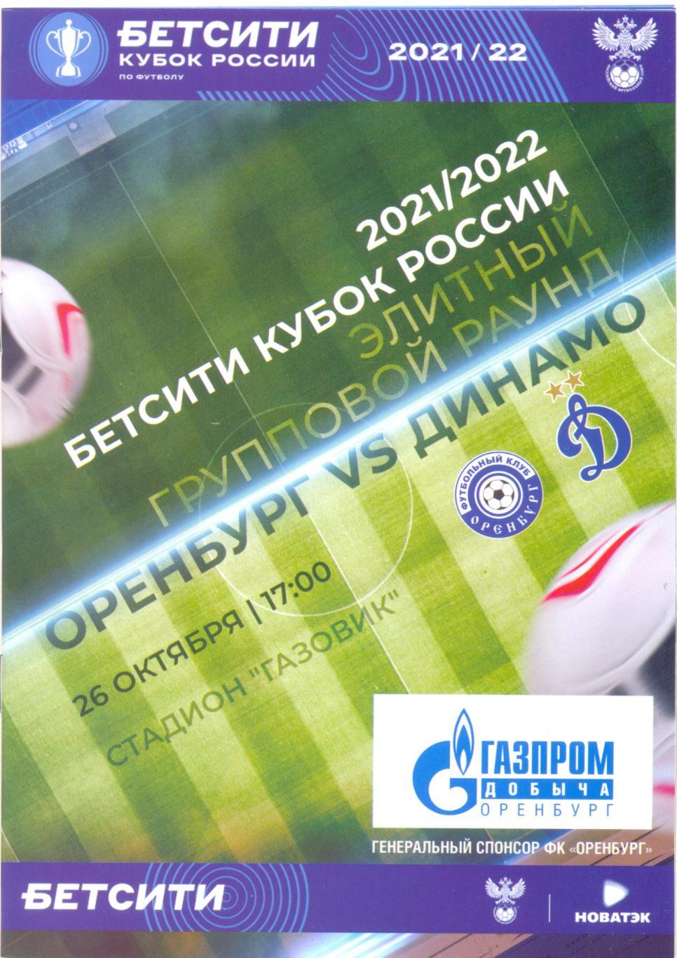 Оренбург - Динамо Москва 2021