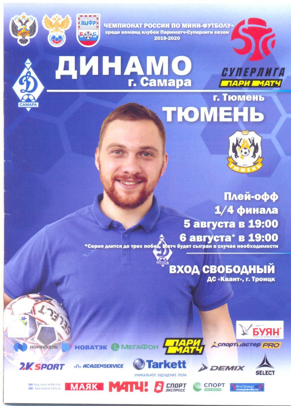 Динамо Самара - Тюмень Плей-ОФФ 2020