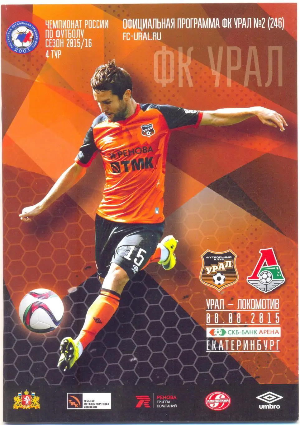 Урал - Локомотив Москва 2015