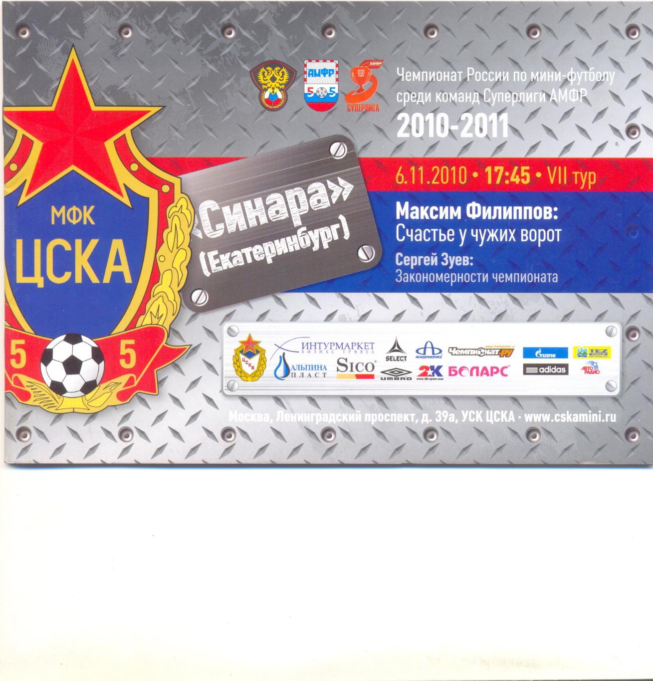 ЦСКА - Синара 2010