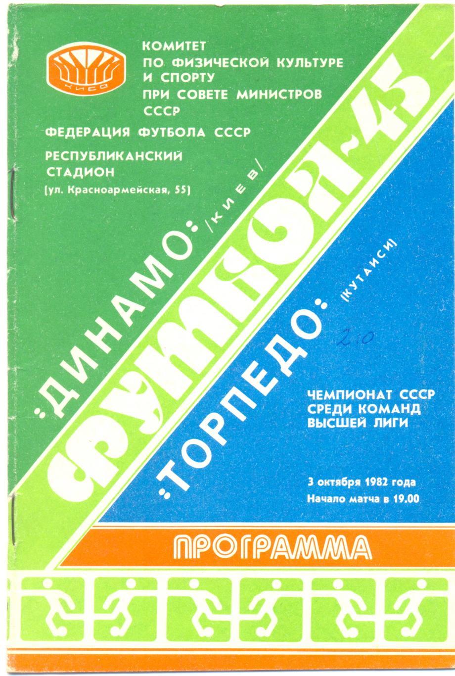 Динамо Киев - Торпедо Кутаиси 1982