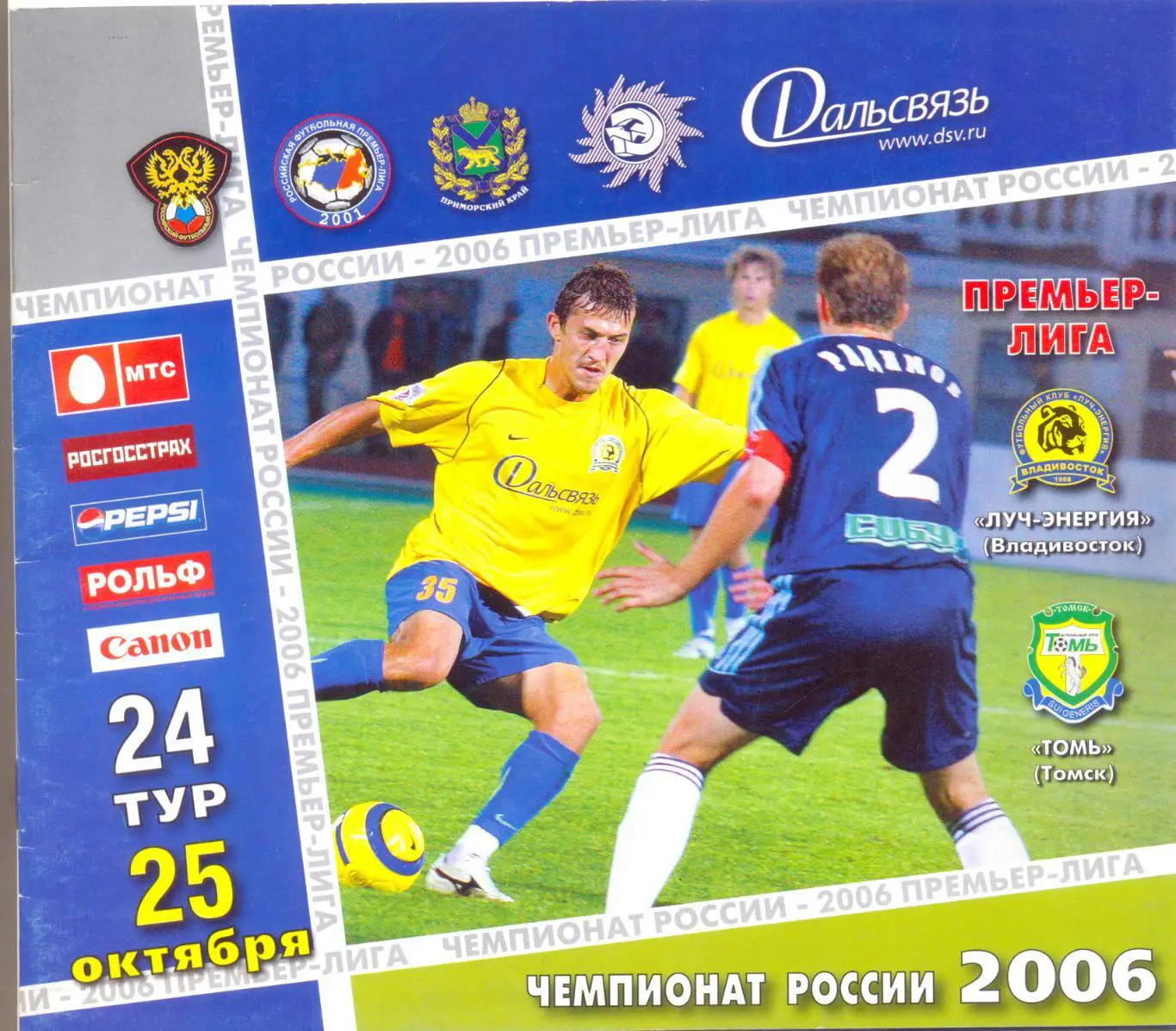 Владивосток - Томск 2006