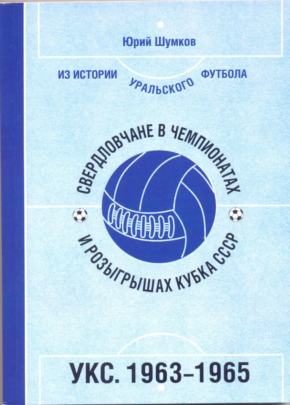 Свердловчане в чемпионатах. УКС.1963-1965