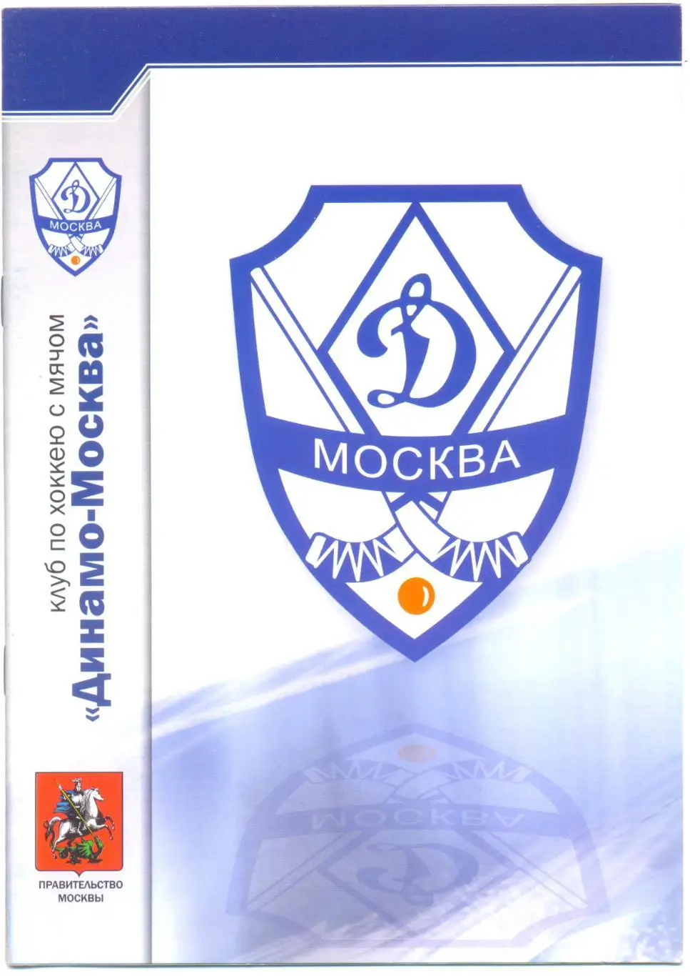 Динамо Москва - АМНГР-Мурман 2007