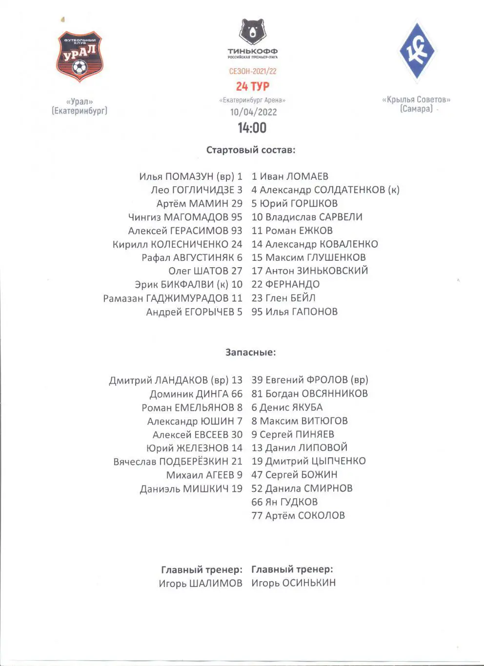 Екатеринбург - Самара 2022