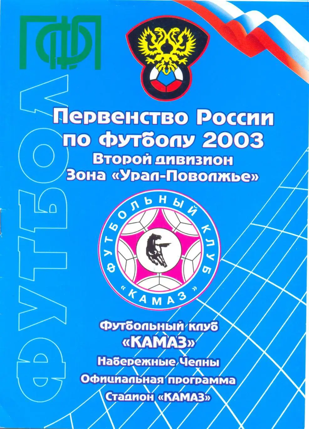 КАМАЗ - Йошкар-Ола 2003